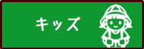 キッズ料金一覧