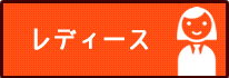 レディース料金一覧
