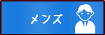 メンズ料金一覧