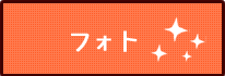 フォト料金一覧